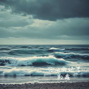 你要我怎么释怀