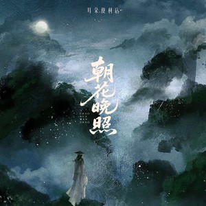 朝花晚照