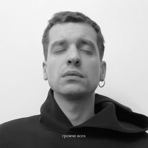 громче всех