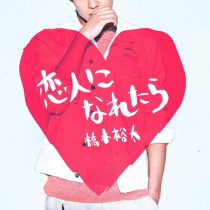 恋人になれたら