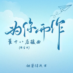 为你而作（听潮阁T.崔十八应援曲）