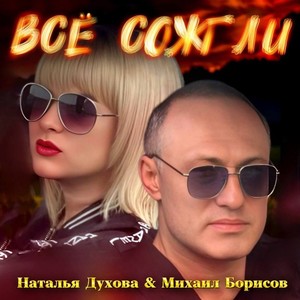 Всё сожгли