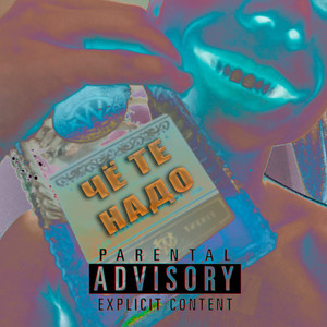 Чё те надо (Explicit)