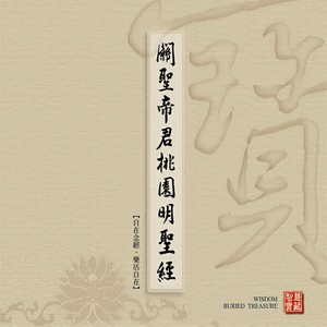 关圣帝君应验桃园命圣经 (华语版)