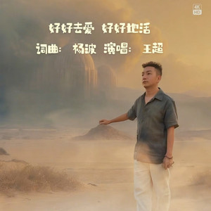 好好去爱 好好地活