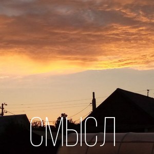 Смысл (Explicit)