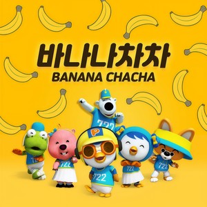 바나나차차 (BANANA CHACHA) (Baby ver.)