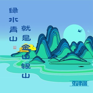 绿水青山就是金山银山