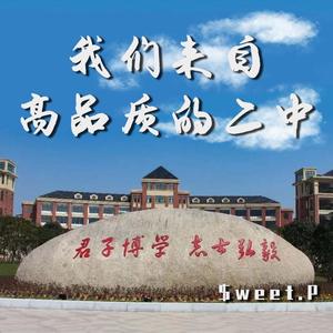 我们来自高品质的二中