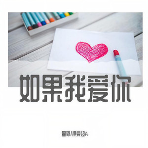如果我爱你