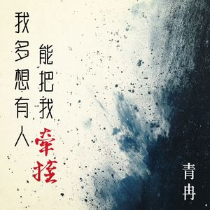 我多想有人能把我牵挂