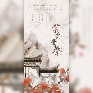 裳裳华声 (慕临仙合唱)