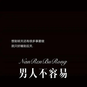 男人不容易 (Remix)