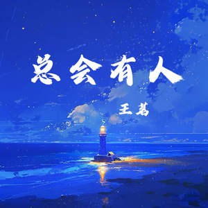 总会有人