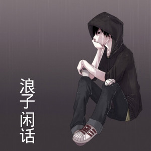 浪子闲话 (DJ版)