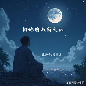旧地图与新大陆 (伴奏)