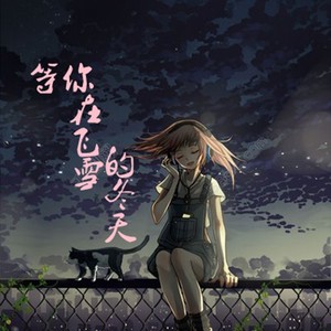 等你在飞雪的冬