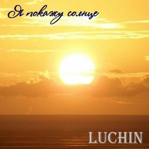 Я покажу солнце (Original Mix)