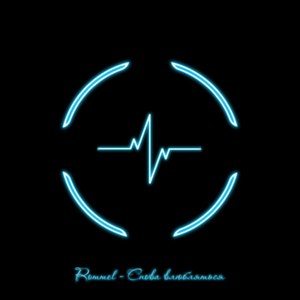 Rommel - Снова влюбляться (Explicit)