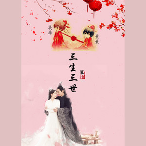 幂语公子爷-三生三世