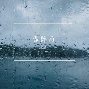 雷阵雨