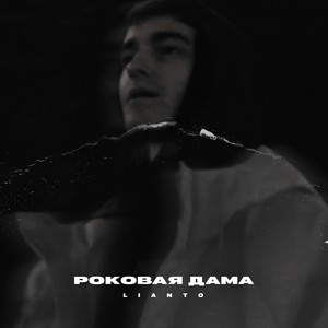 Роковая дама (Explicit)