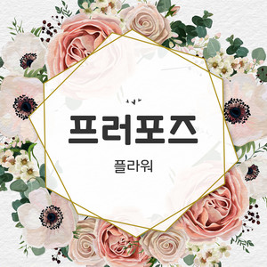 프러포즈 (propose)
