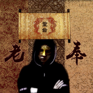 老奉