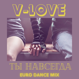 Ты навсегда (EURO DANCE MIX)