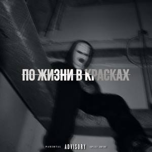 По жизни в красках (Explicit)