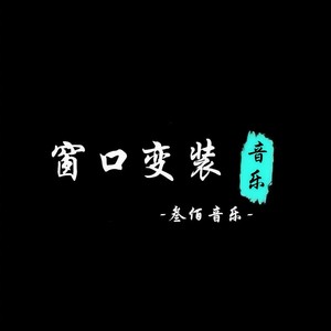 猛虎出山 (Remix)封面