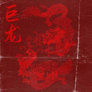 巨龙 Pord By GOAT CREW