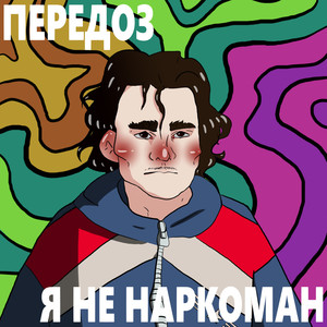 Я не наркоман (Explicit)
