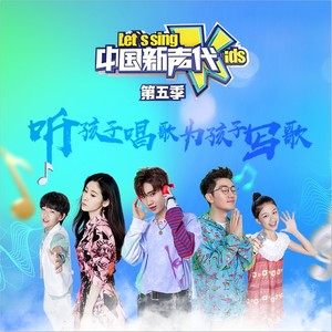 中国新声代第五季 第1期