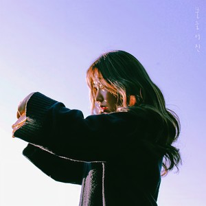 물들어진 (Your Day)