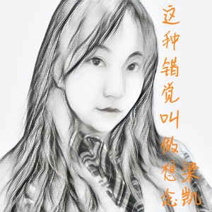 这种错觉叫想念