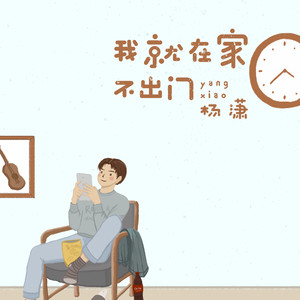 我就在家不出门伴奏