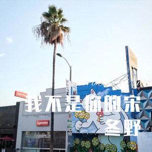 牧人之子 (Remix)