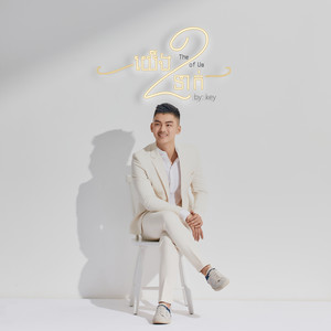 យើង២នាក់