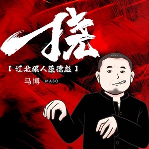 挠