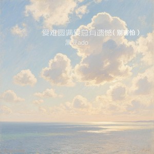 爱难圆满爱总有遗憾 (别害怕)封面