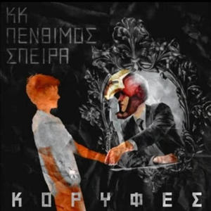 Koryfes (Explicit)