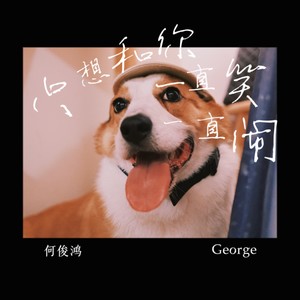 只想和你一直笑一直闹