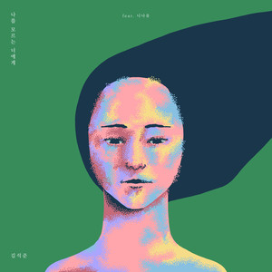 나를 모르는 너에게 (feat. Nina Yoo) (When You Came So Easily) (致不认识我的你)