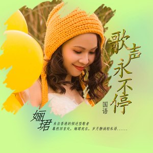 歌声永不停 (国语版)
