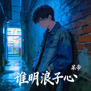谁明浪子心 (烟嗓摇滚版) - 呆帝封面