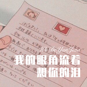 老许 - 我的眼角流着想你的泪 (Remix)