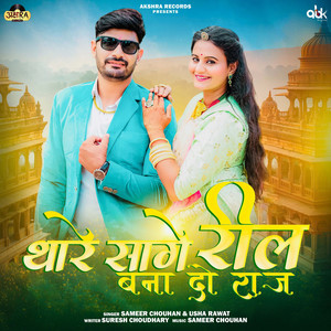 Thare Sage Reel Bana Do Raj