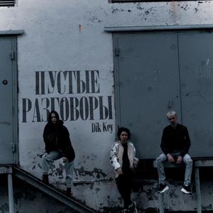 ÐÑÑÑÑÐµ ÑÐ°Ð·Ð³Ð¾Ð²Ð¾ÑÑ (Original Mix)