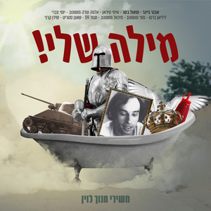 מילה שלי! - משירי חנוך לוין